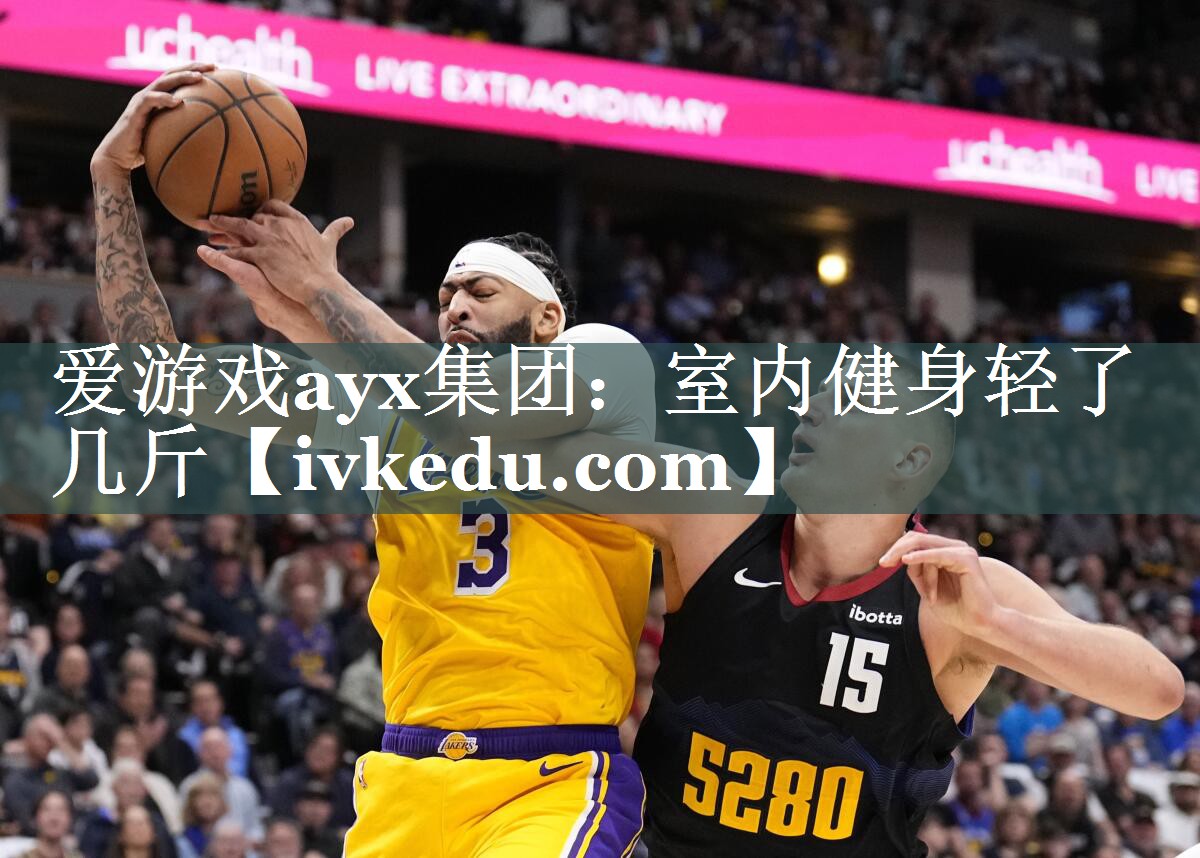 爱游戏ayx集团：室内健身轻了几斤