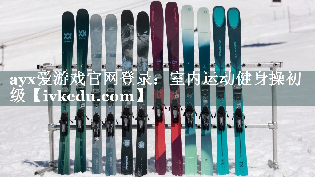 ayx爱游戏官网登录：室内运动健身操初级