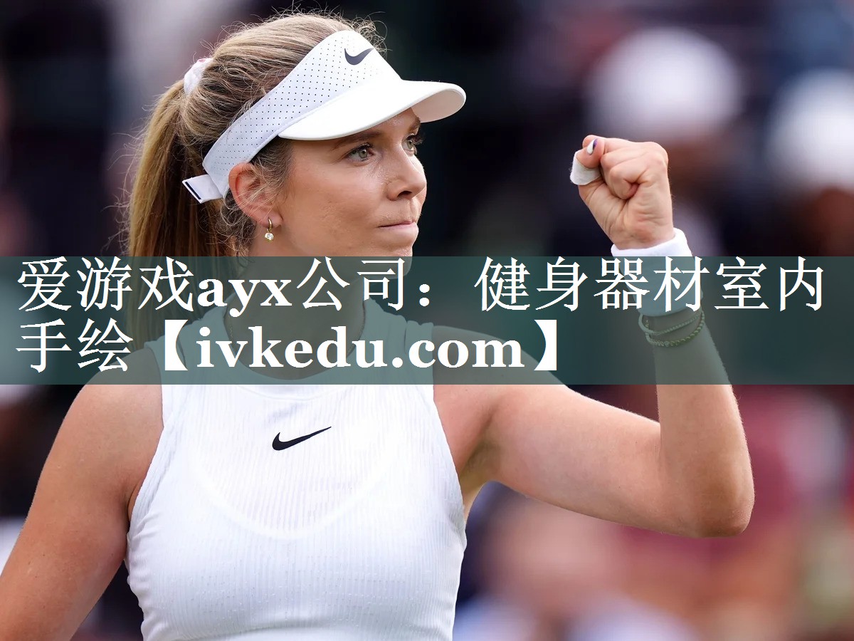 爱游戏ayx公司：健身器材室内手绘