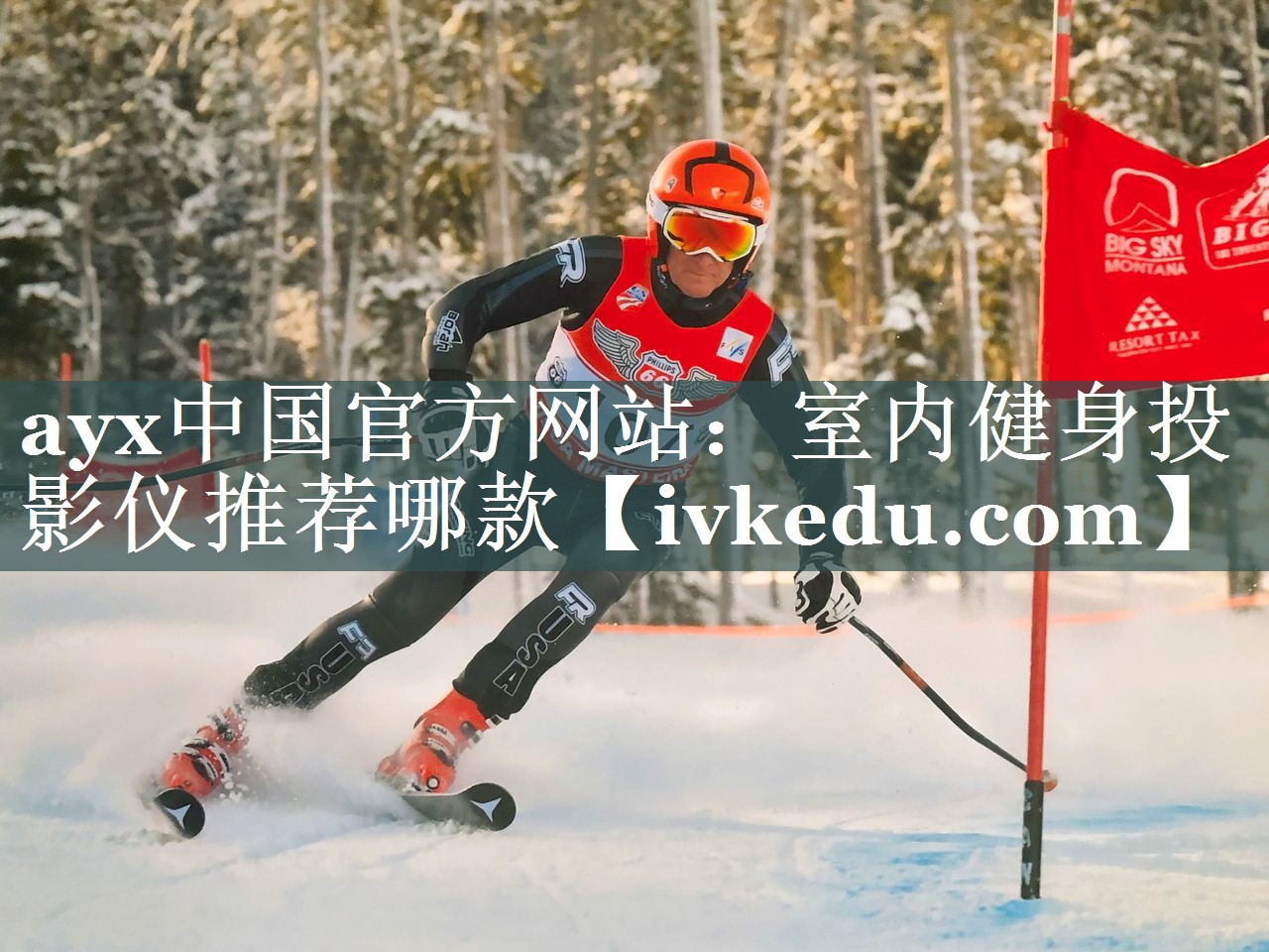 ayx中国官方网站：室内健身投影仪推荐哪款