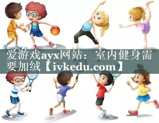 爱游戏ayx网站：室内健身需要加绒