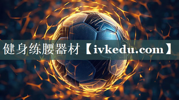 健身练腰器材