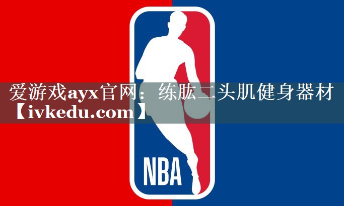 爱游戏ayx官网：练肱二头肌健身器材
