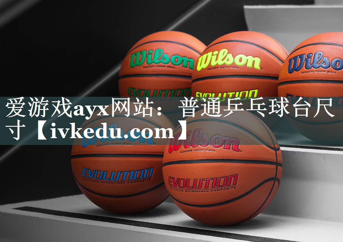 爱游戏ayx网站：普通乒乓球台尺寸