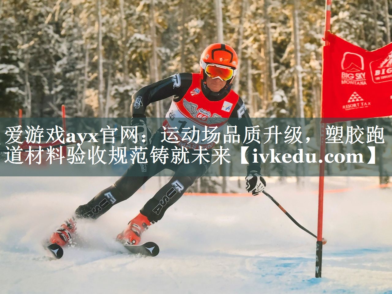 爱游戏ayx官网：运动场品质升级，塑胶跑道材料验收规范铸就未来