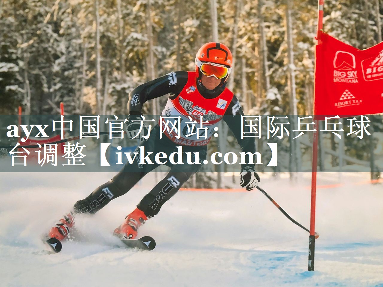 ayx中国官方网站：国际乒乓球台调整
