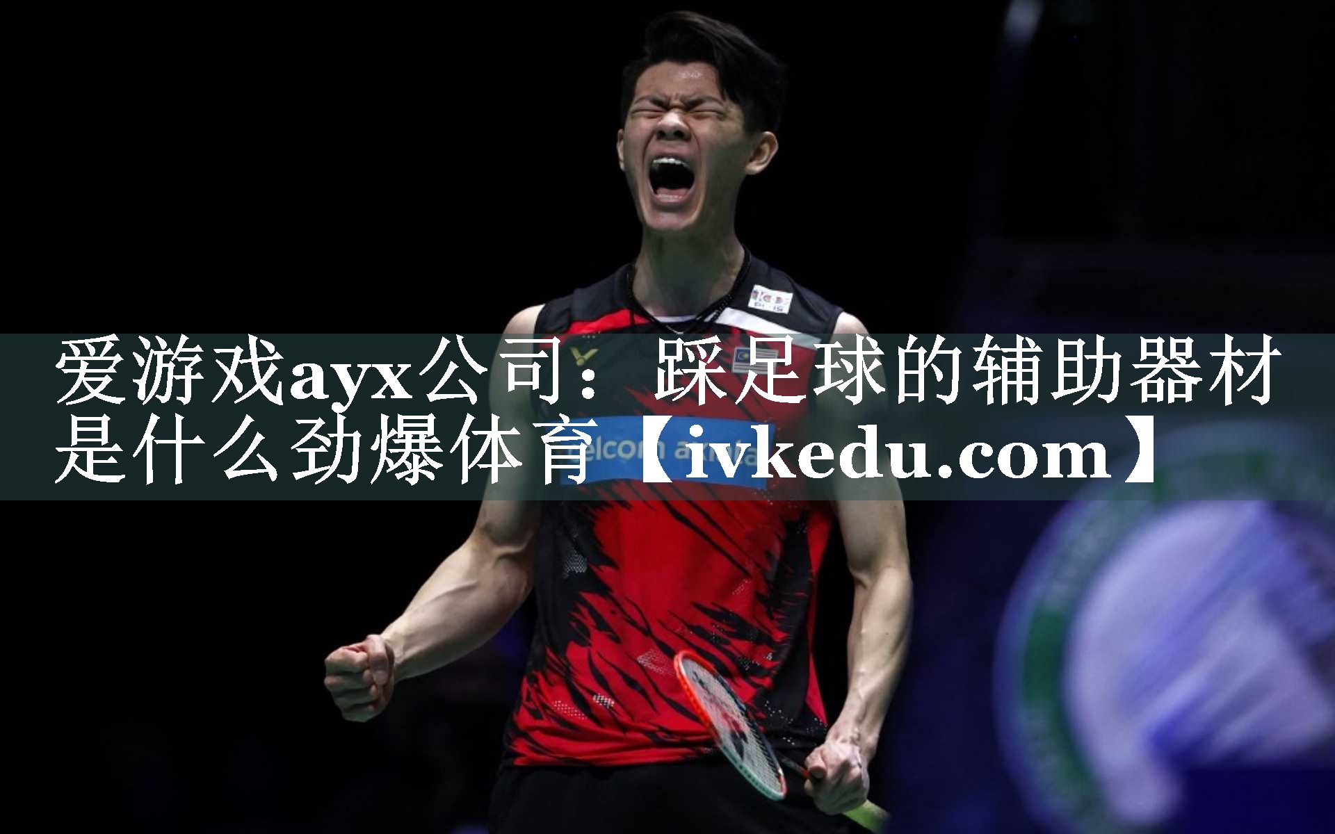 爱游戏ayx公司：踩足球的辅助器材是什么劲爆体育