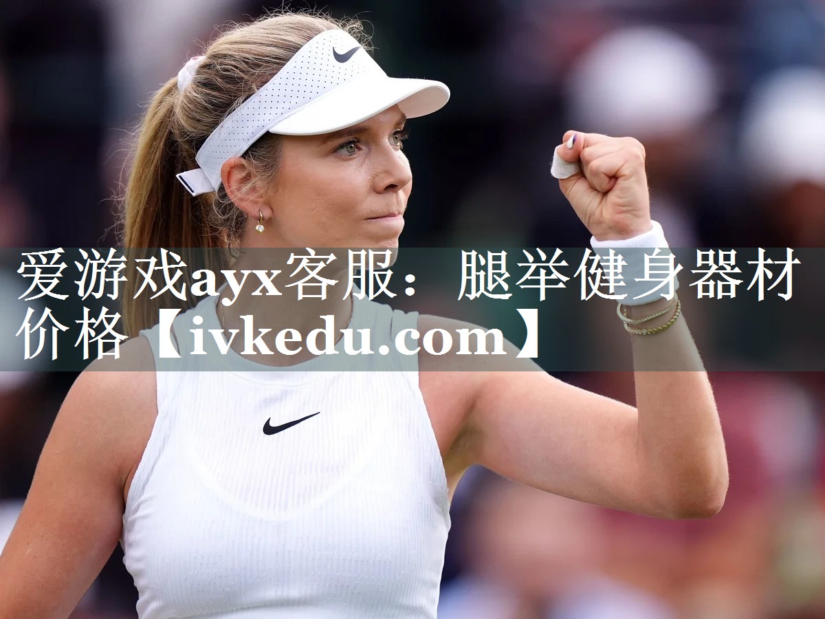 爱游戏ayx客服：腿举健身器材价格