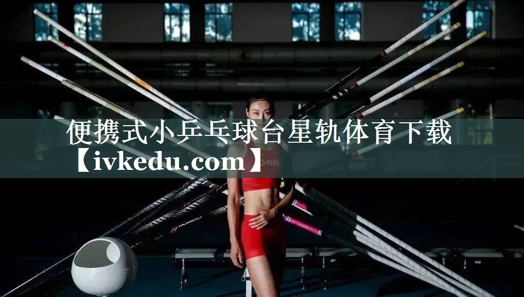 便携式小乒乓球台星轨体育下载