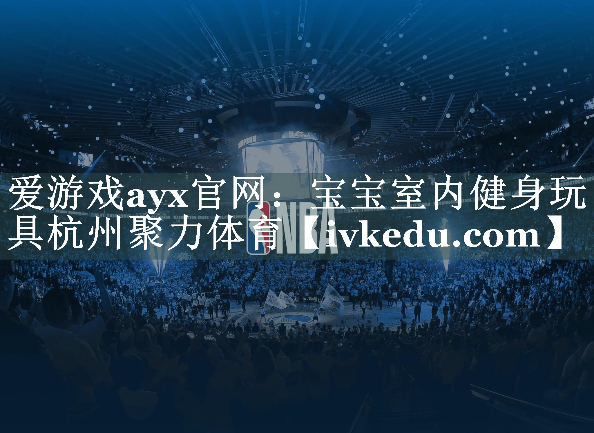爱游戏ayx官网：宝宝室内健身玩具杭州聚力体育