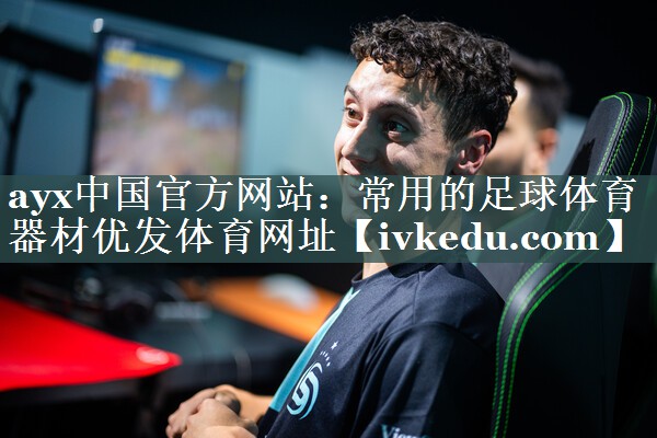 ayx中国官方网站：常用的足球体育器材优发体育网址
