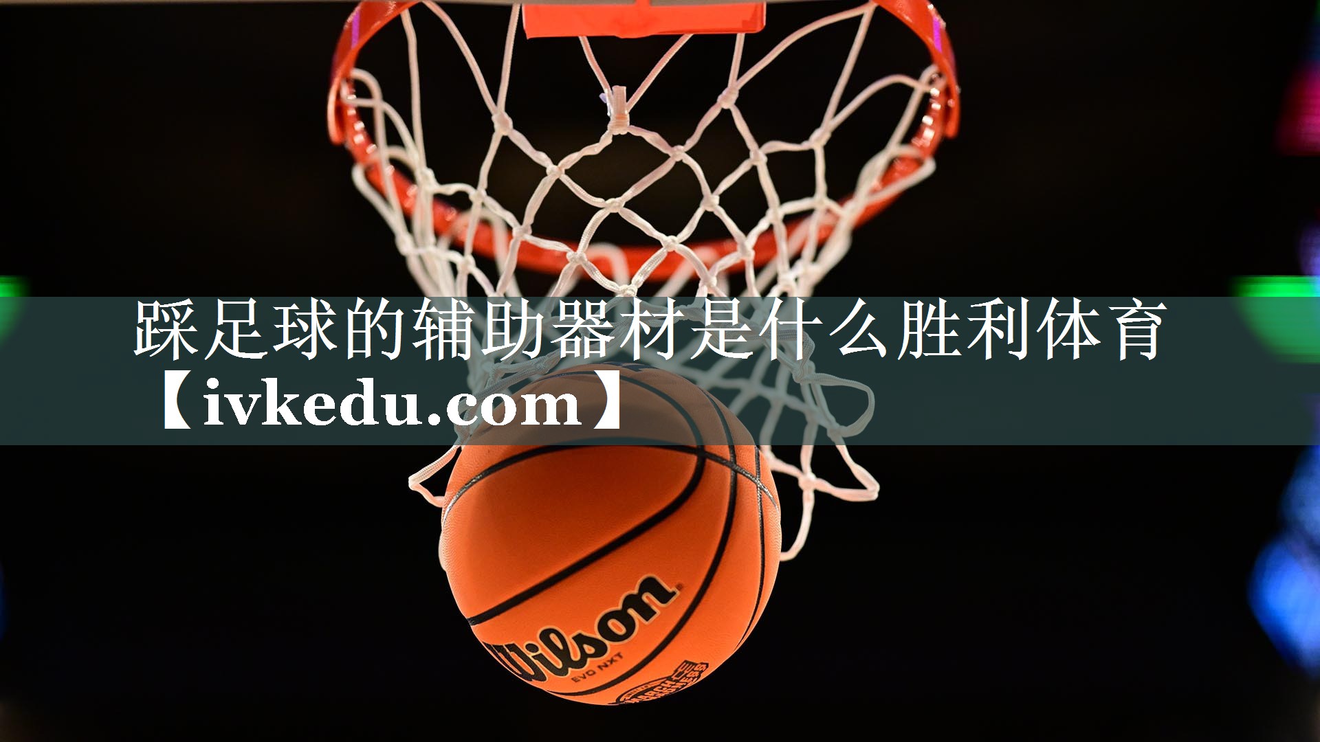 踩足球的辅助器材是什么胜利体育