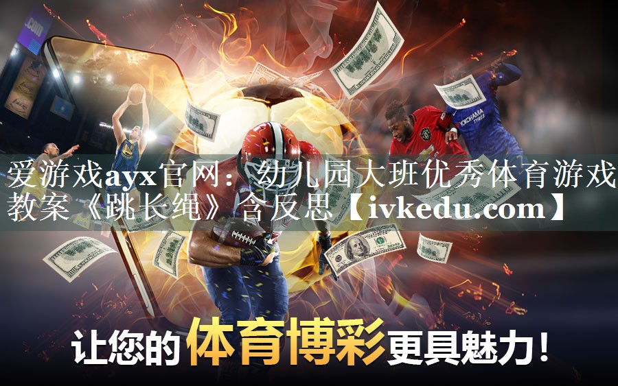 爱游戏ayx官网：幼儿园大班优秀体育游戏教案《跳长绳》含反思