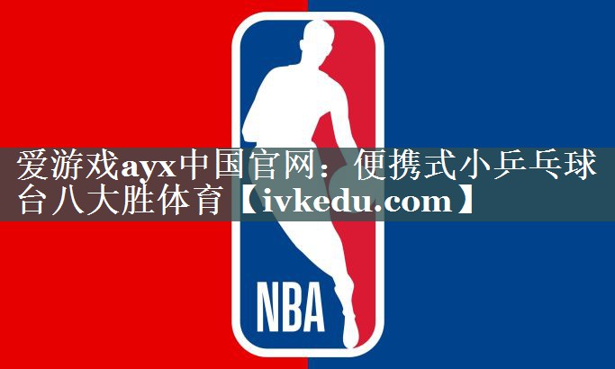 爱游戏ayx中国官网：便携式小乒乓球台八大胜体育