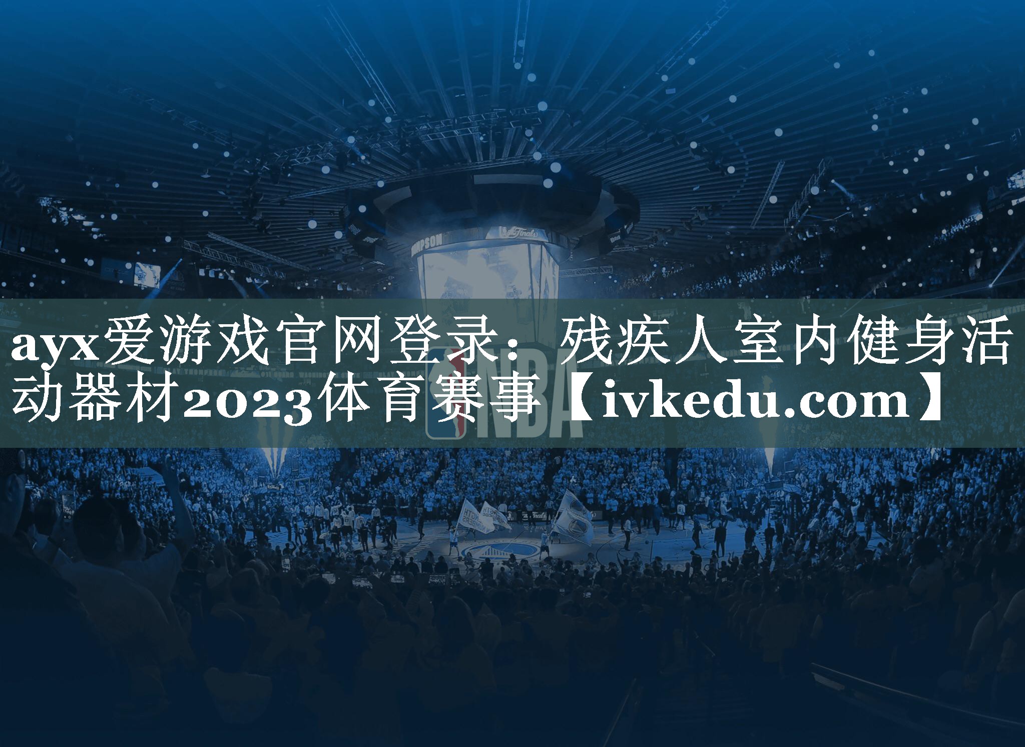 ayx爱游戏官网登录：残疾人室内健身活动器材2023体育赛事