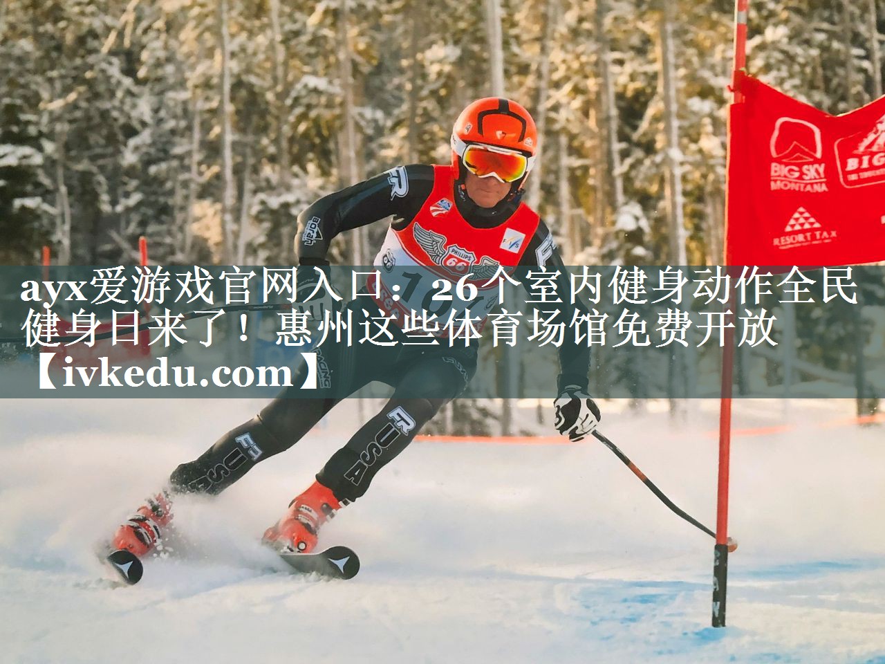 ayx爱游戏官网入口：26个室内健身动作全民健身日来了！惠州这些体育场馆免费开放
