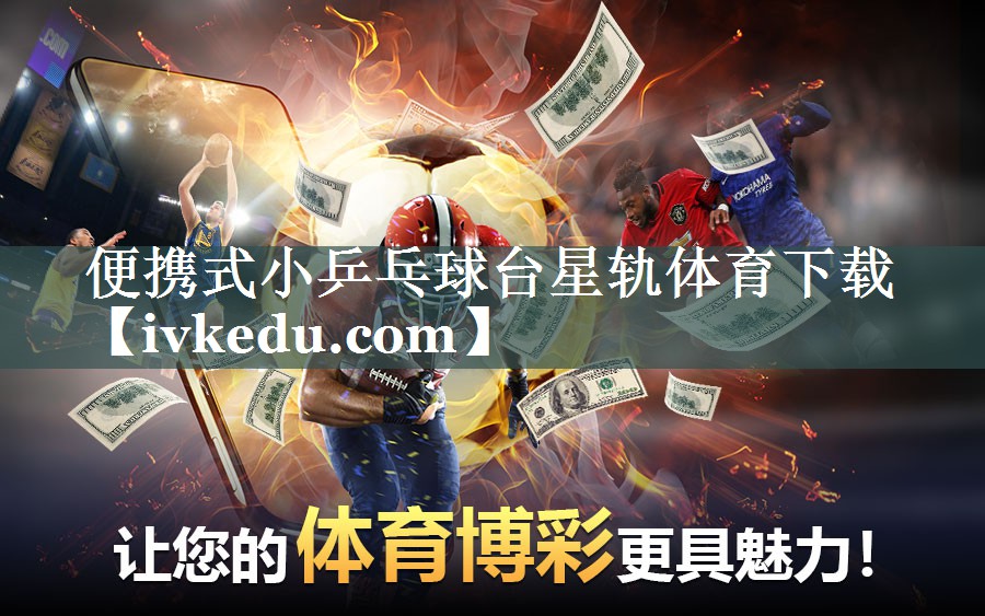 便携式小乒乓球台星轨体育下载