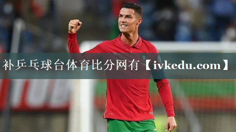 补乒乓球台体育比分网有