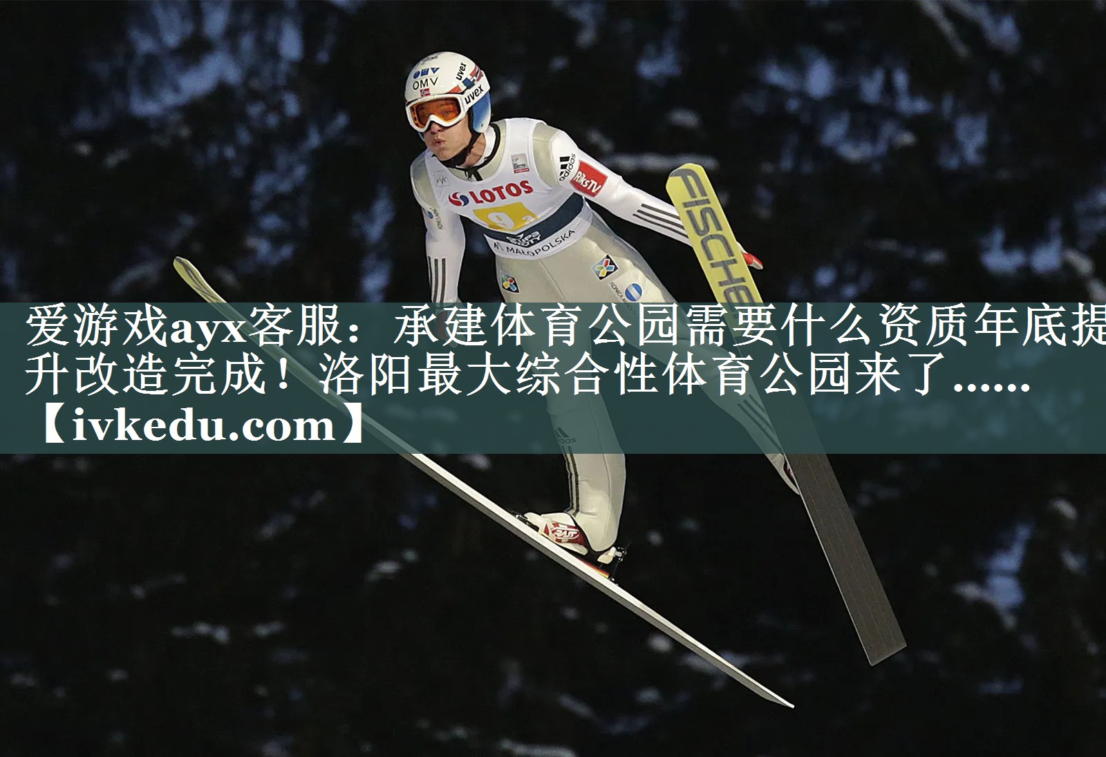 爱游戏ayx客服：承建体育公园需要什么资质年底提升改造完成！洛阳最大综合性体育公园来了……