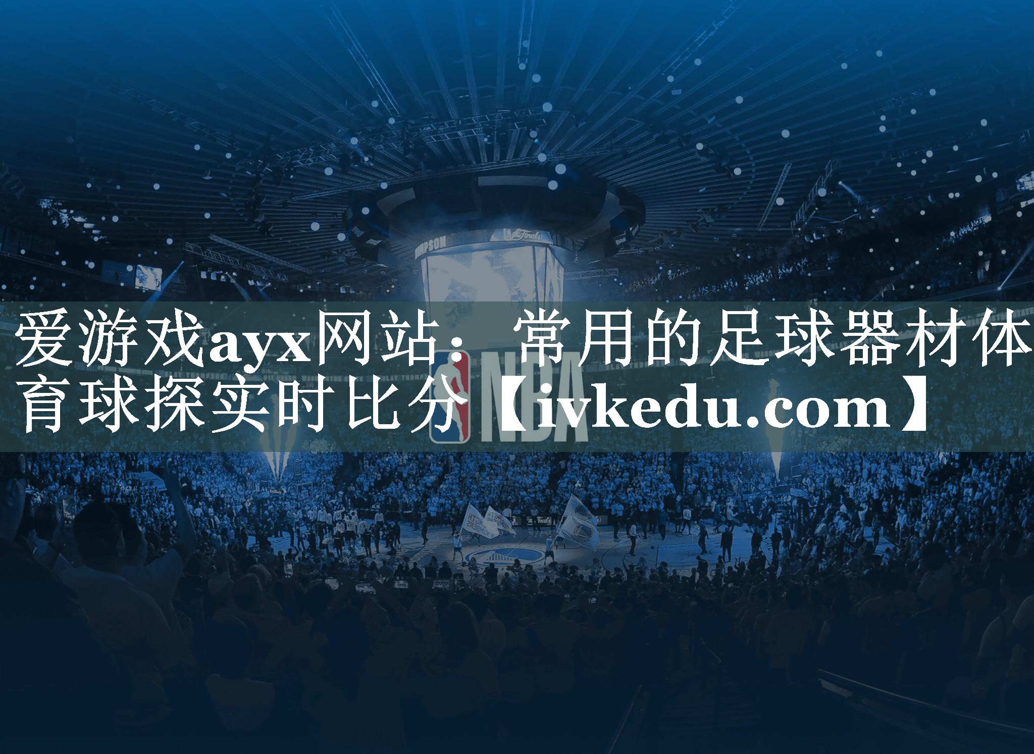 爱游戏ayx网站：常用的足球器材体育球探实时比分