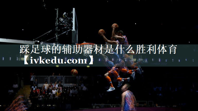 踩足球的辅助器材是什么胜利体育
