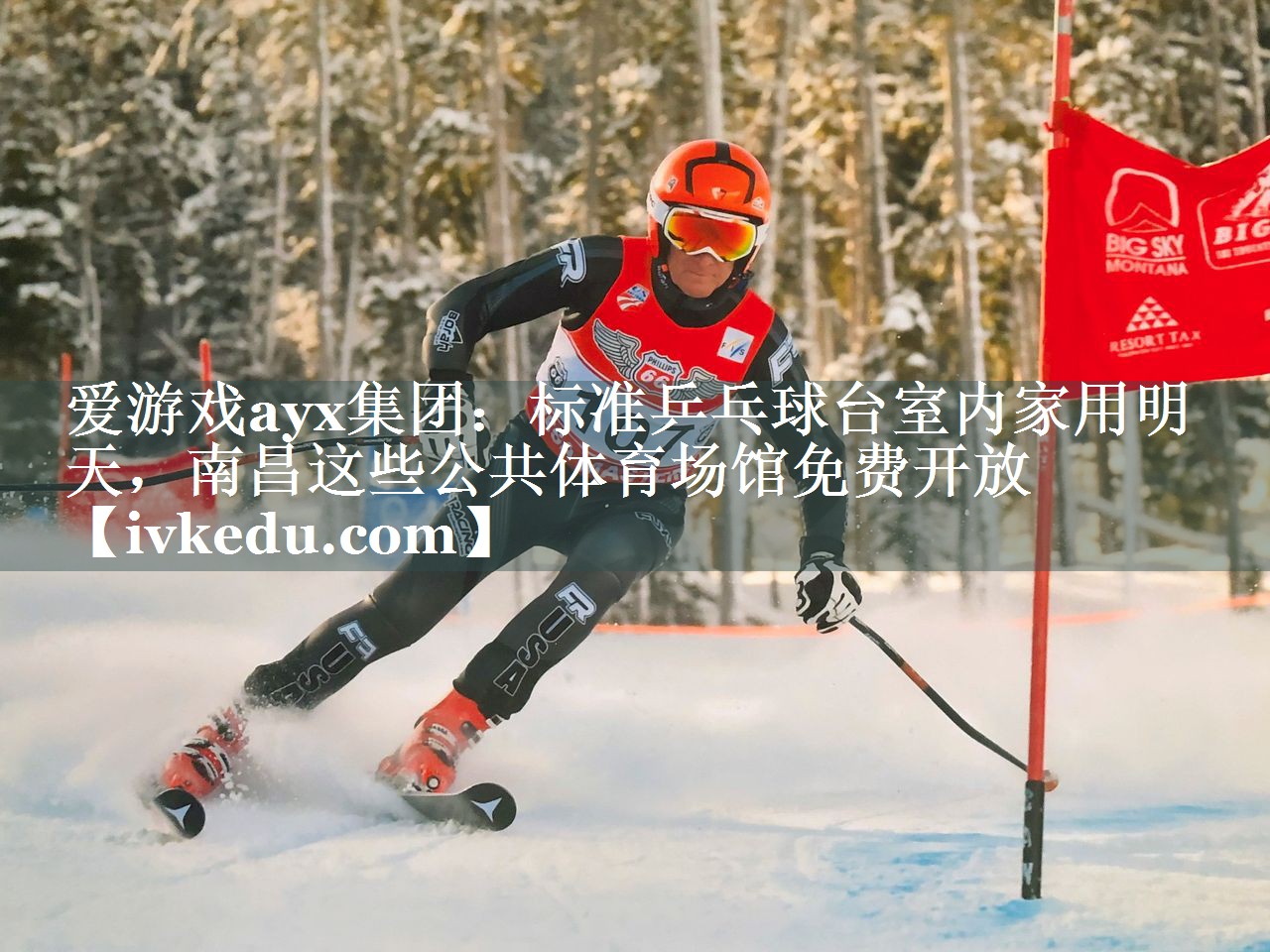爱游戏ayx集团：标准乒乓球台室内家用明天，南昌这些公共体育场馆免费开放