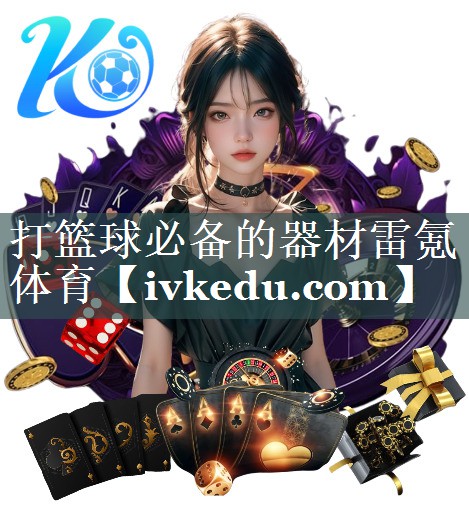 打篮球必备的器材雷氪体育