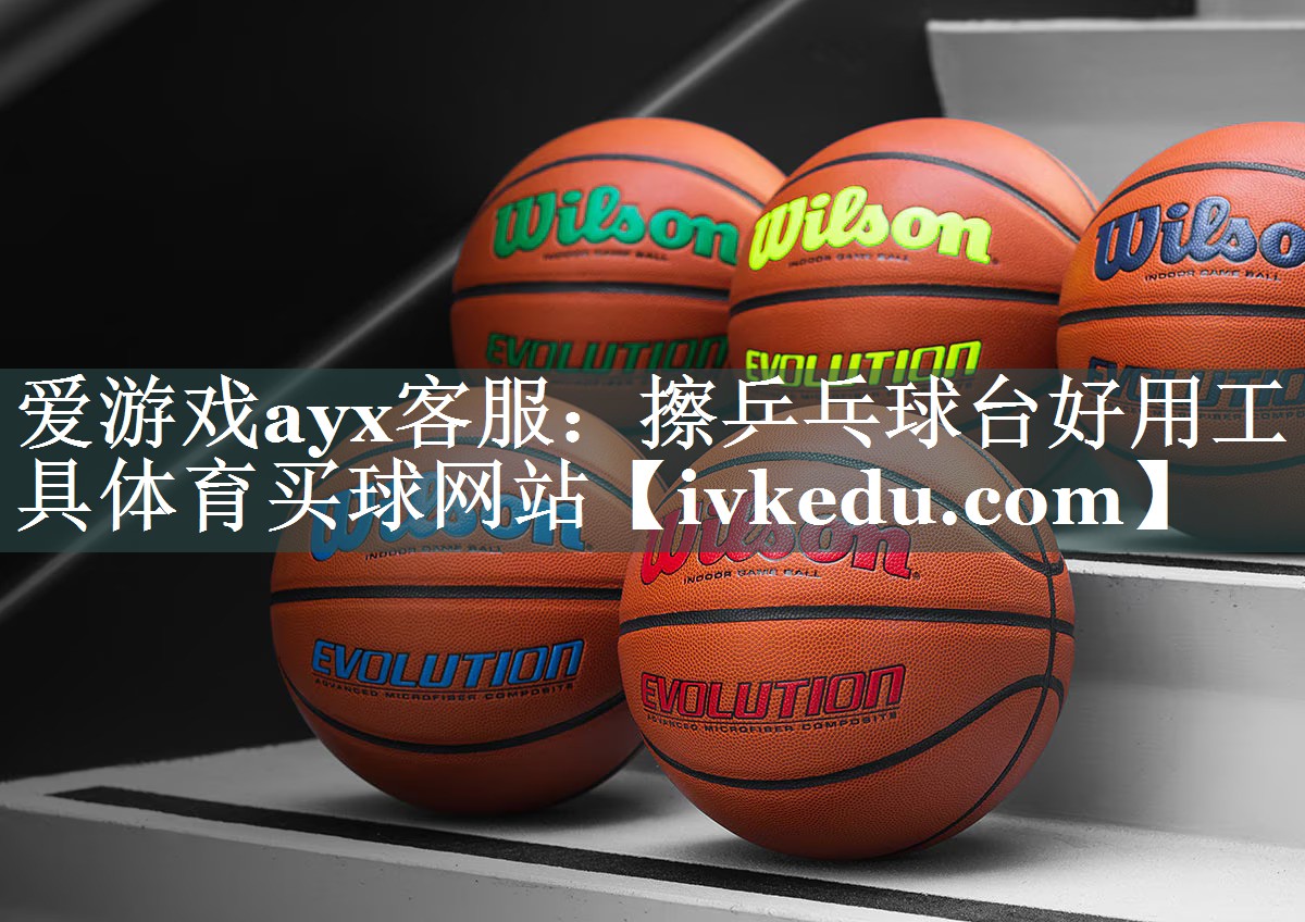 爱游戏ayx客服：擦乒乓球台好用工具体育买球网站