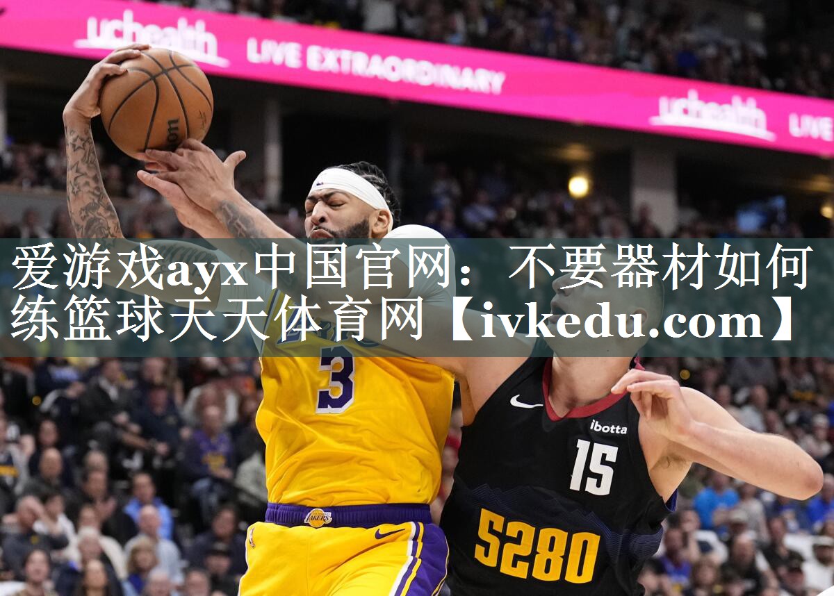 爱游戏ayx中国官网：不要器材如何练篮球天天体育网