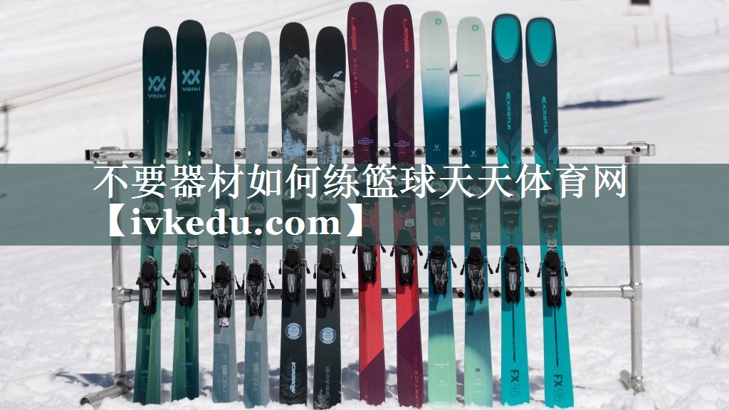 不要器材如何练篮球天天体育网