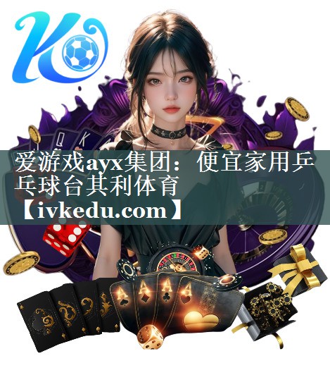 爱游戏ayx集团：便宜家用乒乓球台其利体育