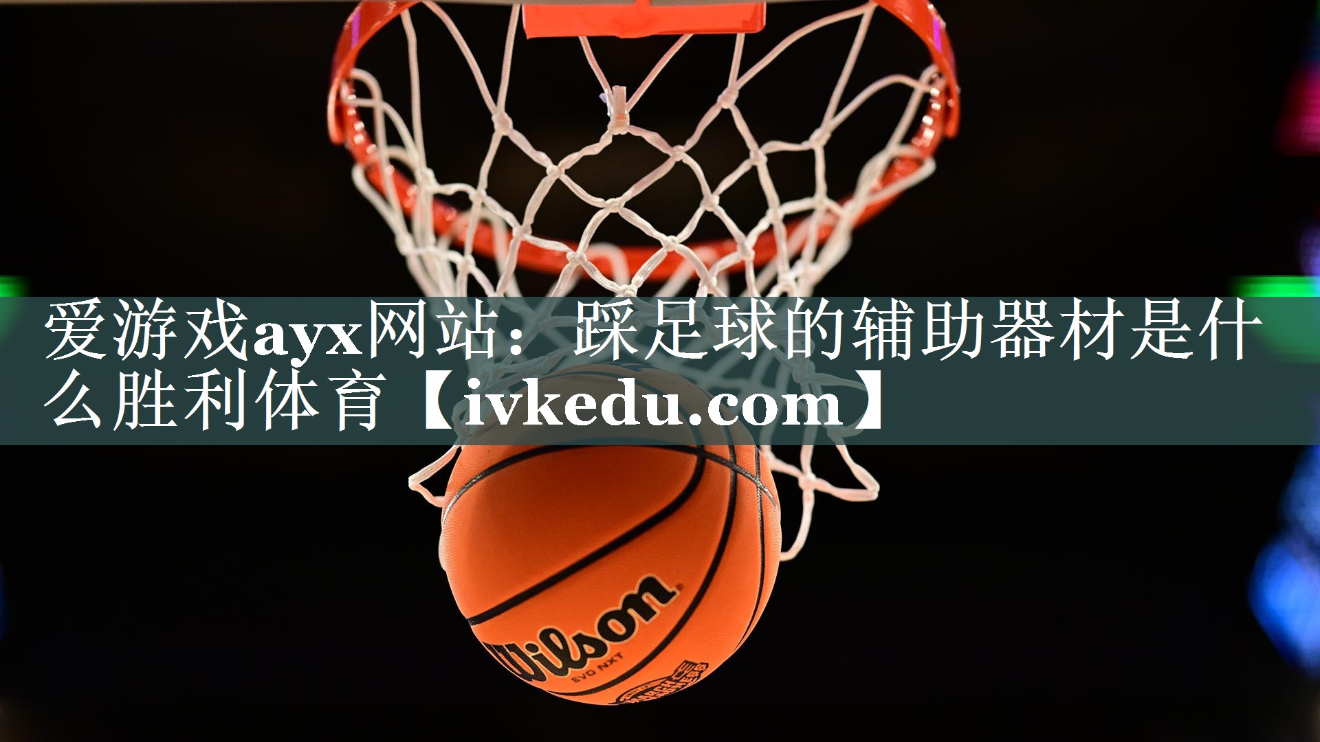 爱游戏ayx网站：踩足球的辅助器材是什么胜利体育