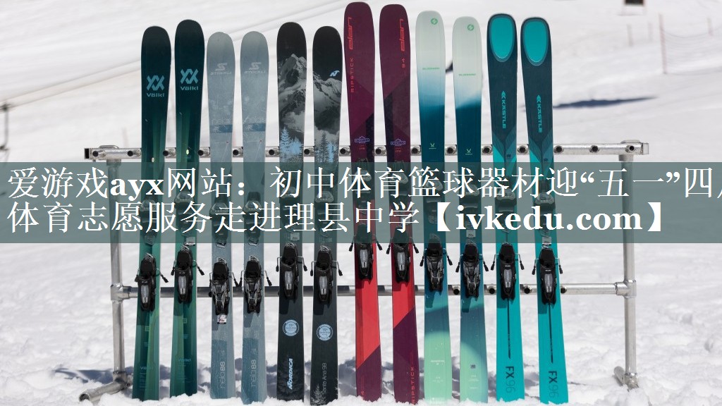 爱游戏ayx网站：初中体育篮球器材迎“五一”四川体育志愿服务走进理县中学