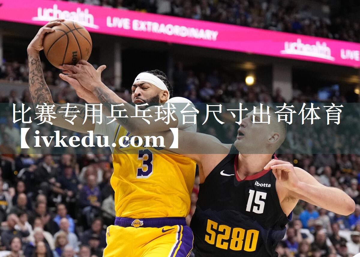 比赛专用乒乓球台尺寸出奇体育