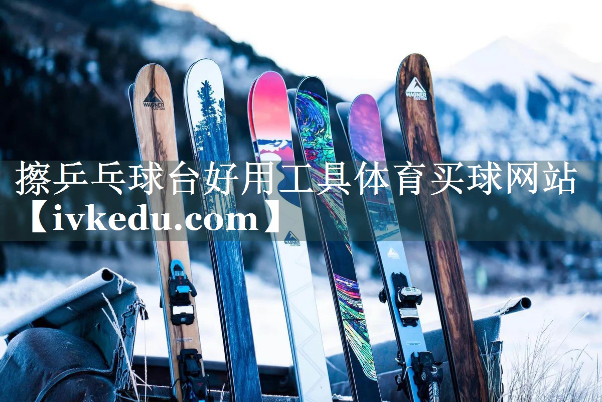 擦乒乓球台好用工具体育买球网站