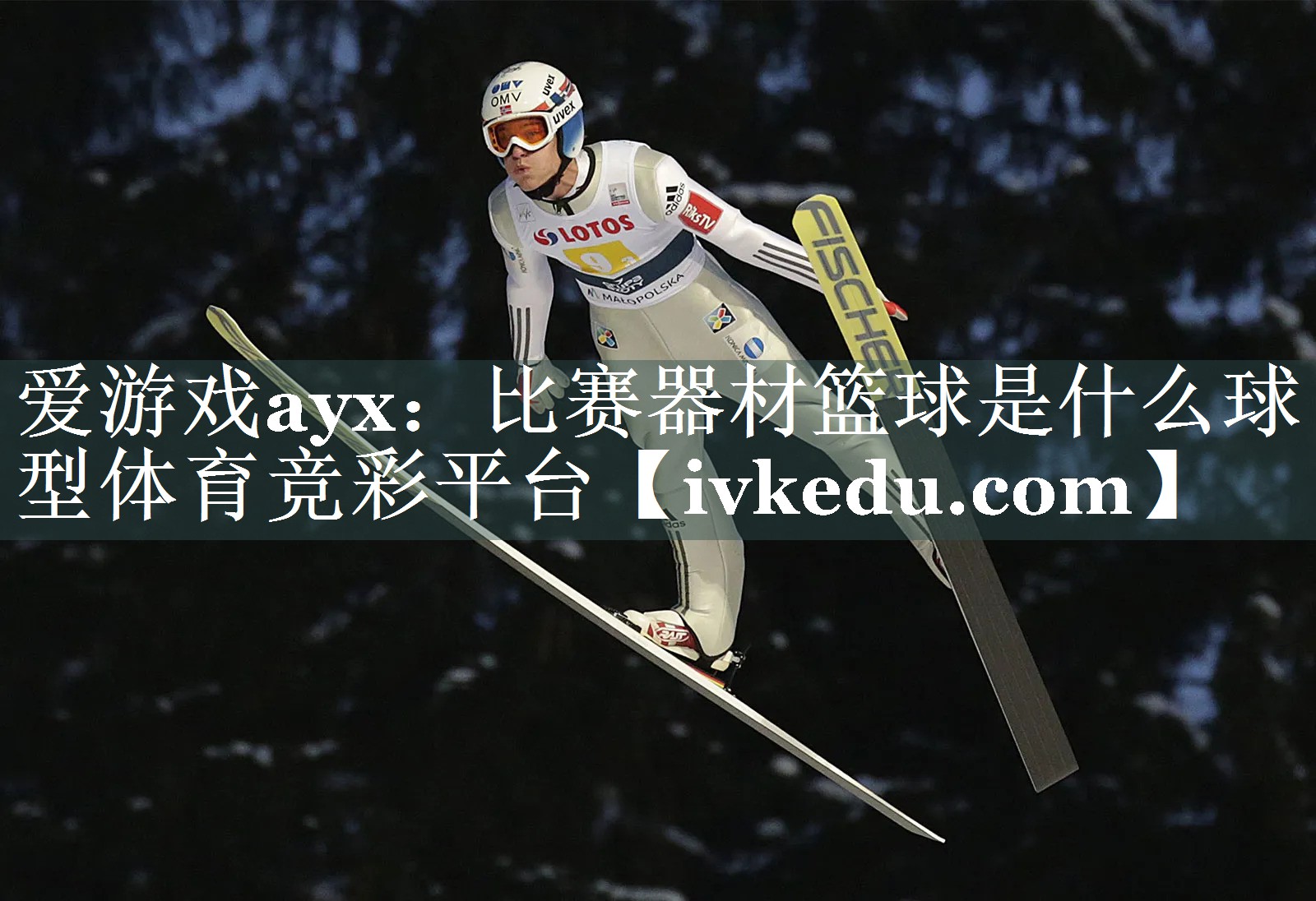 爱游戏ayx：比赛器材篮球是什么球型体育竞彩平台