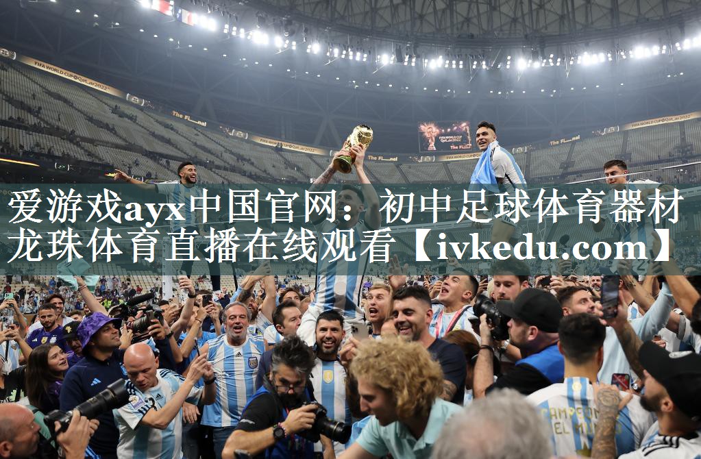 爱游戏ayx中国官网：初中足球体育器材龙珠体育直播在线观看