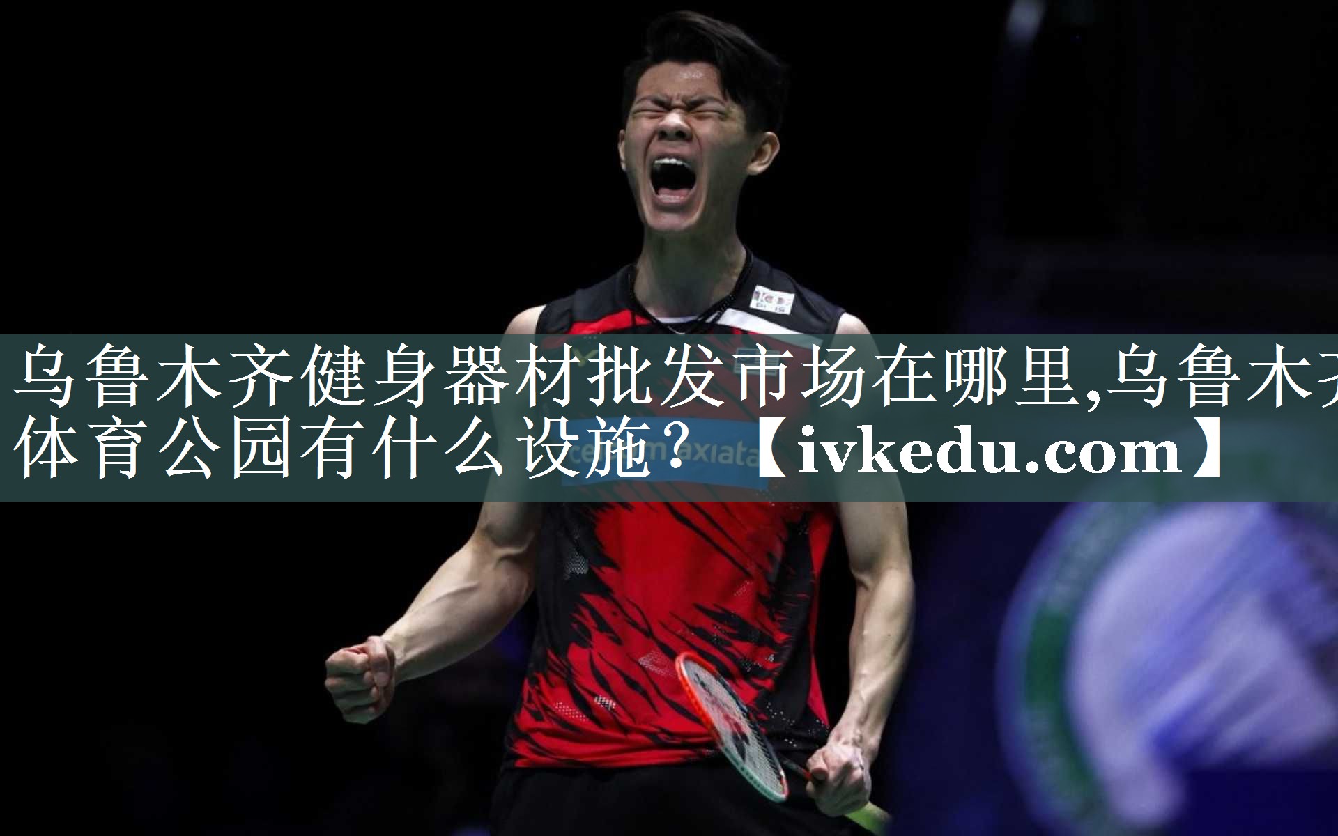 乌鲁木齐健身器材批发市场在哪里,乌鲁木齐体育公园有什么设施？