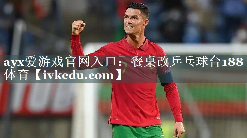 ayx爱游戏官网入口：餐桌改乒乓球台188体育