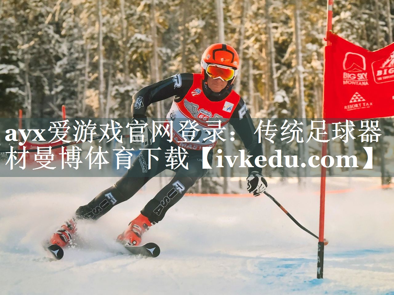 ayx爱游戏官网登录：传统足球器材曼博体育下载