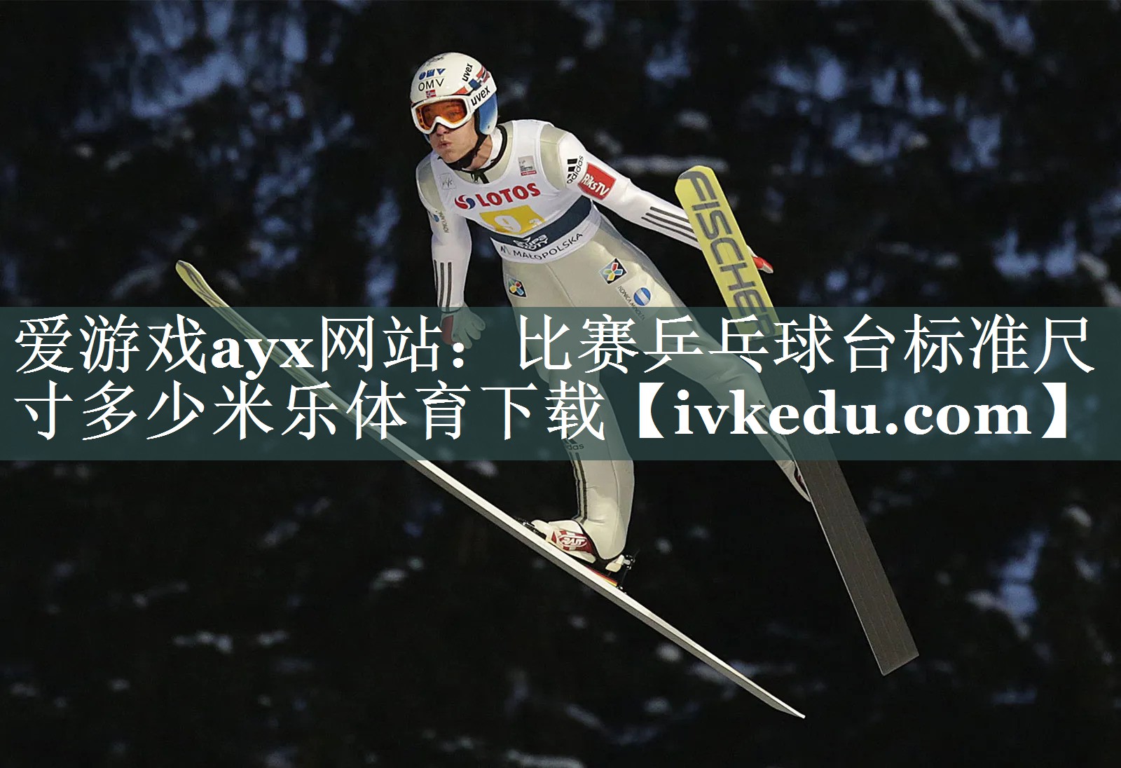 爱游戏ayx网站：比赛乒乓球台标准尺寸多少米乐体育下载