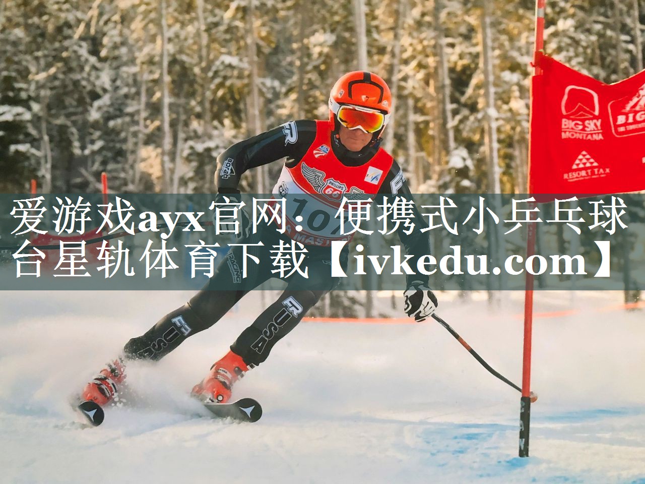 爱游戏ayx官网：便携式小乒乓球台星轨体育下载