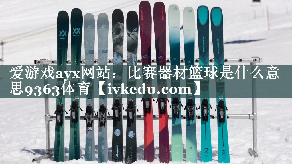 爱游戏ayx网站：比赛器材篮球是什么意思9363体育