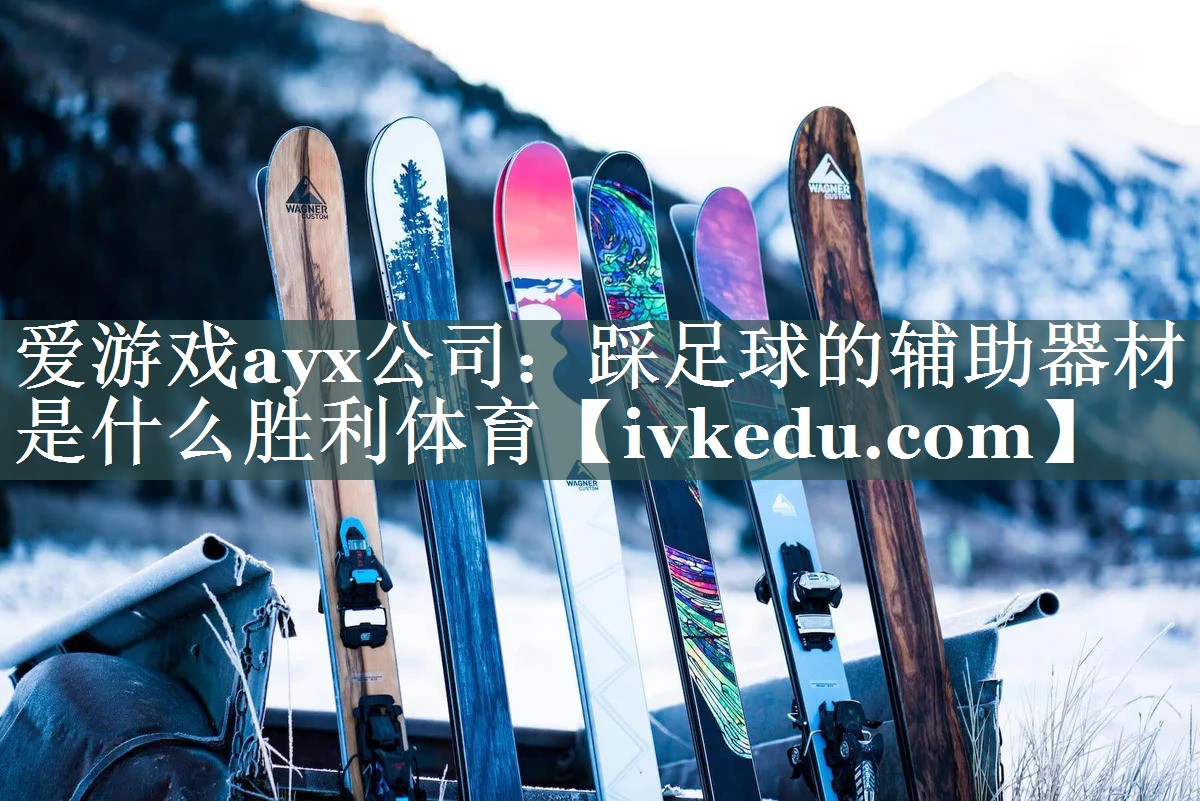 爱游戏ayx公司：踩足球的辅助器材是什么胜利体育