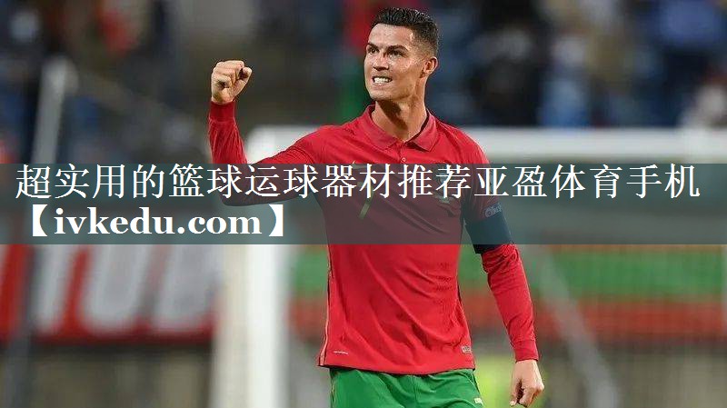 超实用的篮球运球器材推荐亚盈体育手机