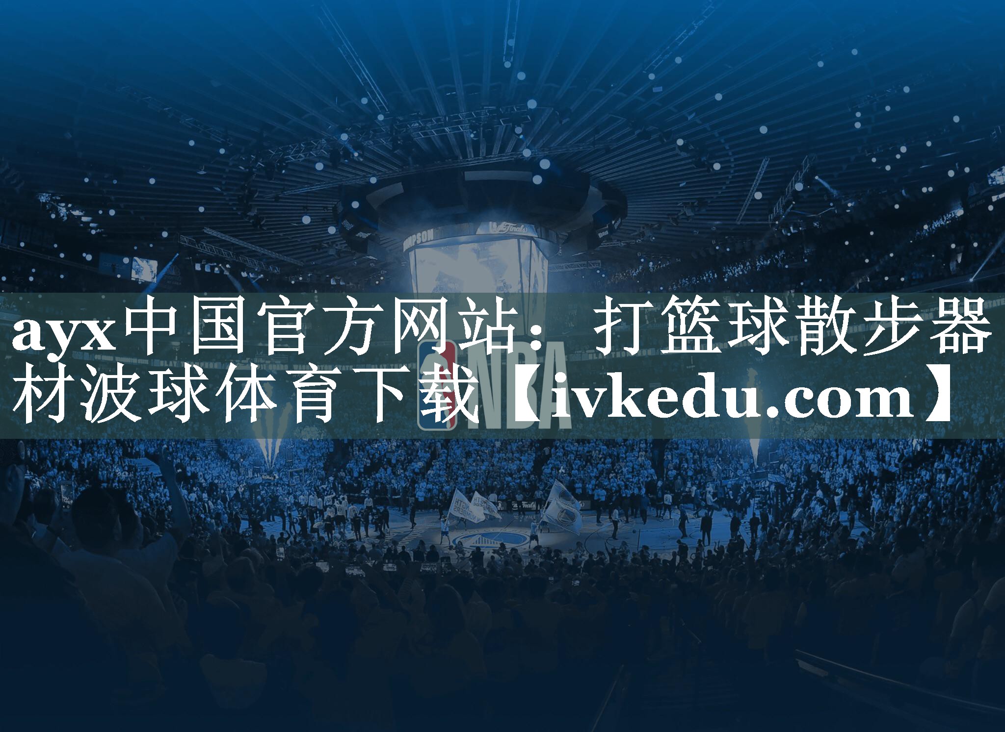 ayx中国官方网站：打篮球散步器材波球体育下载