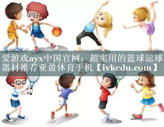 爱游戏ayx中国官网：超实用的篮球运球器材推荐亚盈体育手机