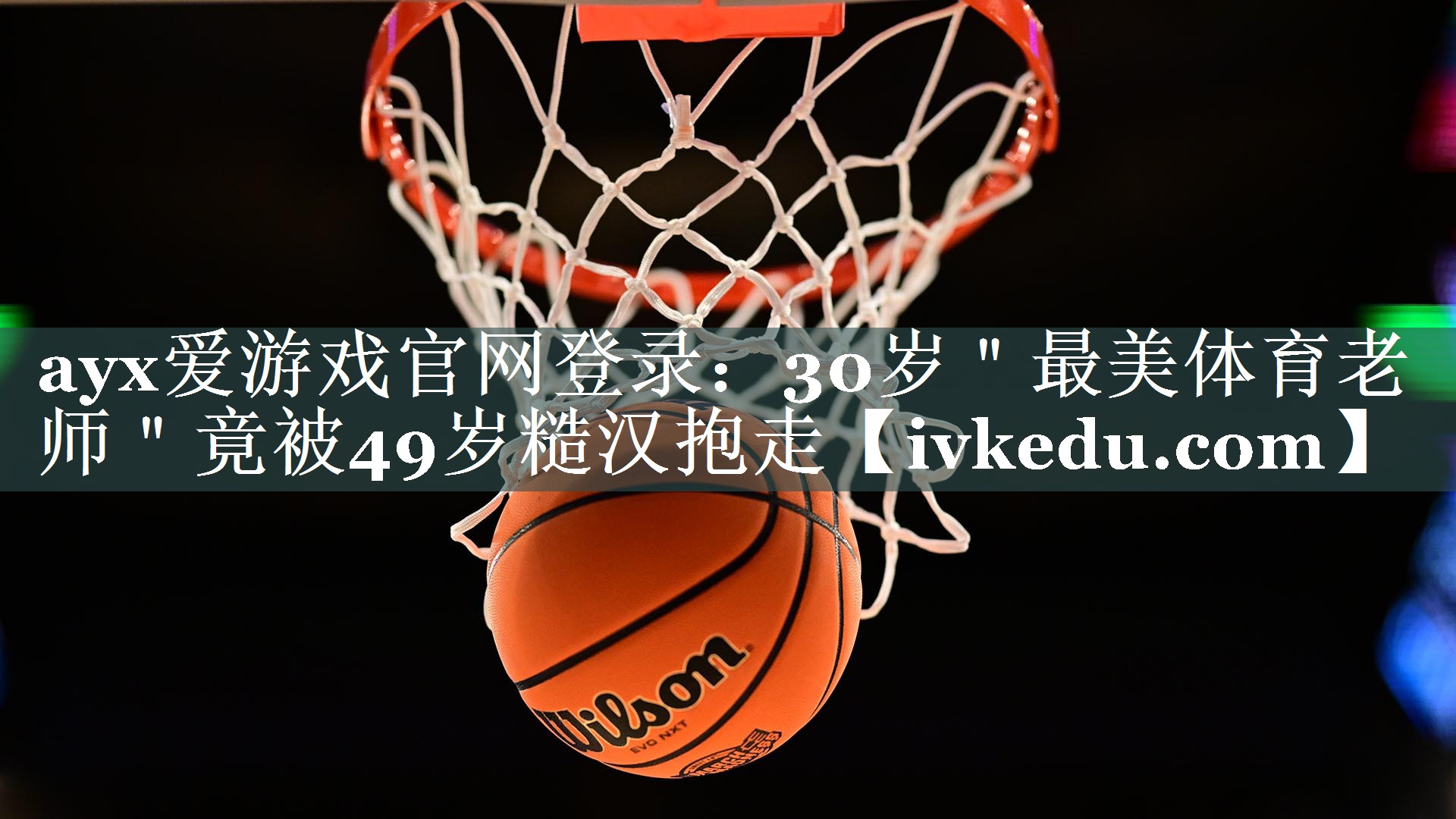 ayx爱游戏官网登录：30岁＂最美体育老师＂竟被49岁糙汉抱走