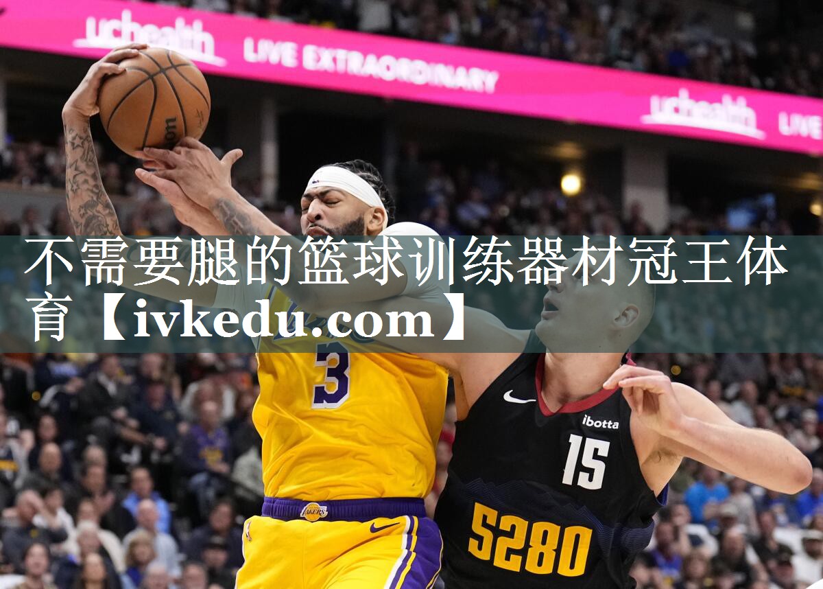 不需要腿的篮球训练器材冠王体育