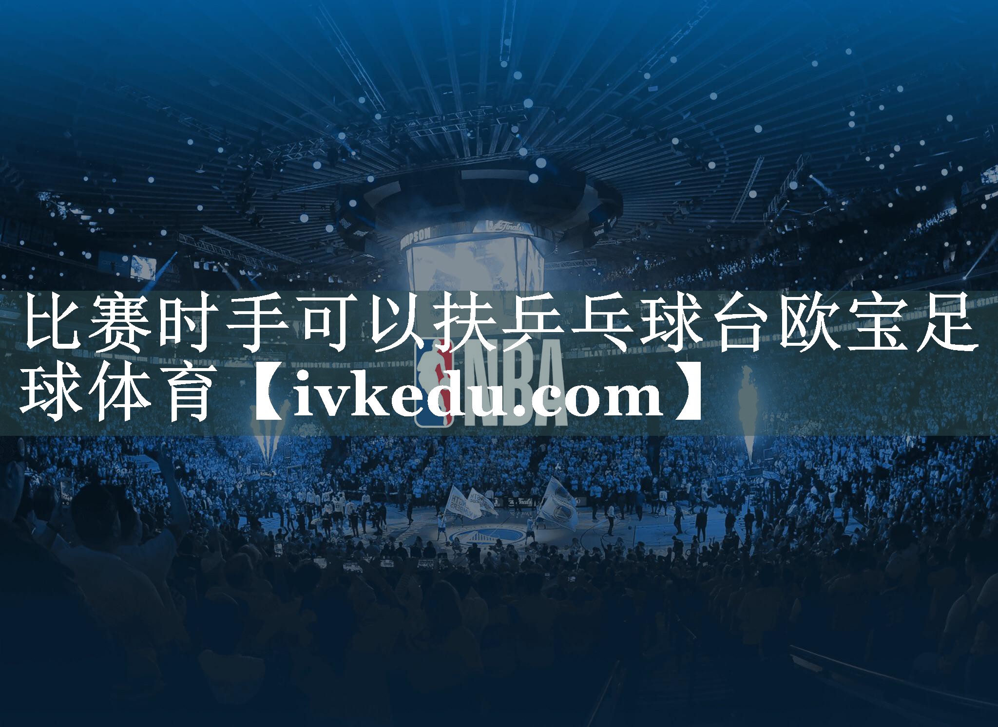 比赛时手可以扶乒乓球台欧宝足球体育